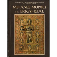 ΜΕΓΑΛΕΣ ΜΟΡΦΕΣ ΤΗΣ ΕΚΚΛΗΣΙΑΣ